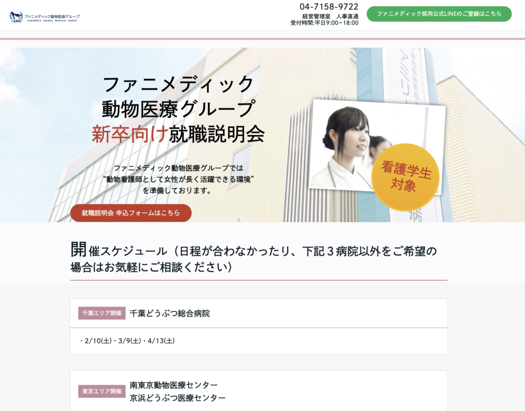 特設サイト＞ファニメディック動物医療グループ就職説明会 – FAMG採用メディア「ファニリク」